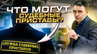 видео: Как работают приставы? Какие счета не видят, Что могут сделать и Как строить отношения с ними. картинка: Как работают приставы? Какие счета не видят, Что могут сделать и Как строить отношения с ними.