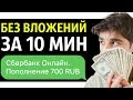 Как я заработал 700 рублей за 10 минут в интернете без вложений