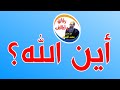 أين الله رقائق و لطائف مع الشيخ محمد الضو ي 