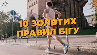 10 золотих правил бігу