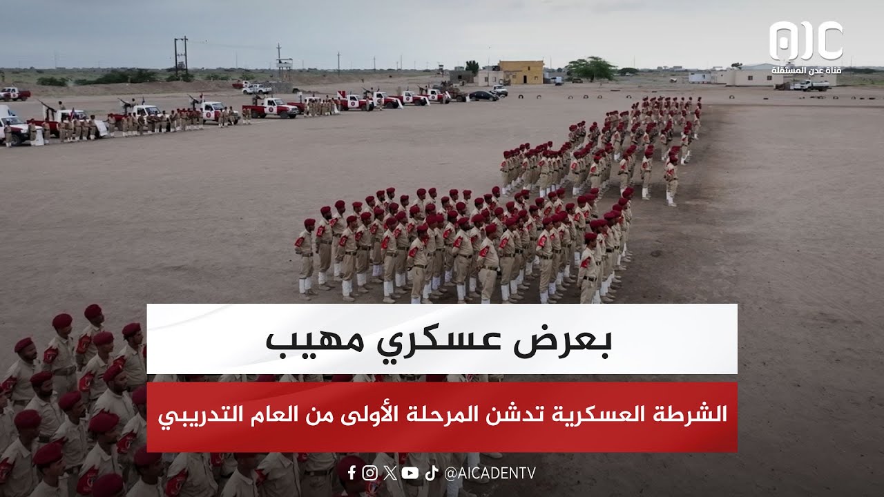 بعرض عسكري مهيب.. الشرطة العسكرية تدشن المرحلة الأولى من العام التدريبي 2025م 