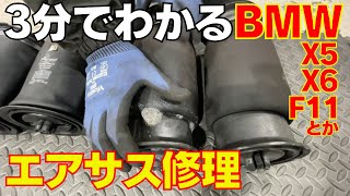 【BMW X5】3分でわかるエアサス故障事例  How to replace BMW X5 and X6  Rear Air Suspension Replacement