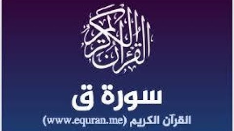 سورة  ق  من صلاة التهجد للقارىء هيثم سلمان من مسجد التوحيد بشبرا 1439