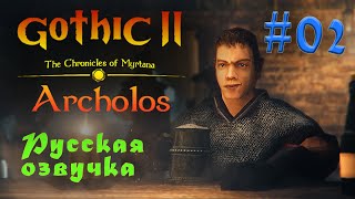 The Chronicles Of Myrtana: Archolos - Готика 2: Хроники Миртаны #02