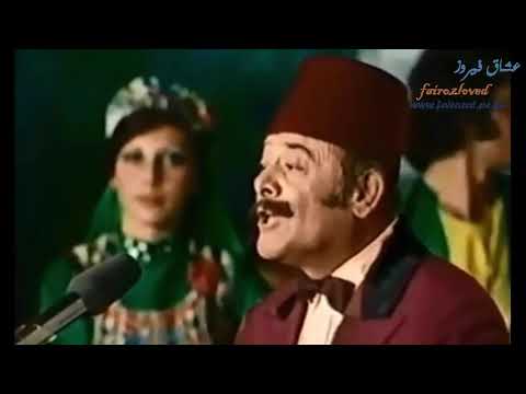 غزل ودبكة لبنان نصري شمس الدين وفيروز