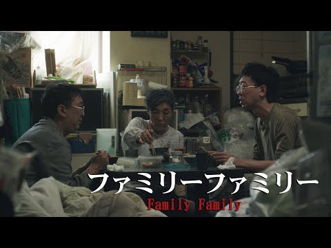 短編映画「ファミリーファミリー」予告　アマプラにて無料配信中