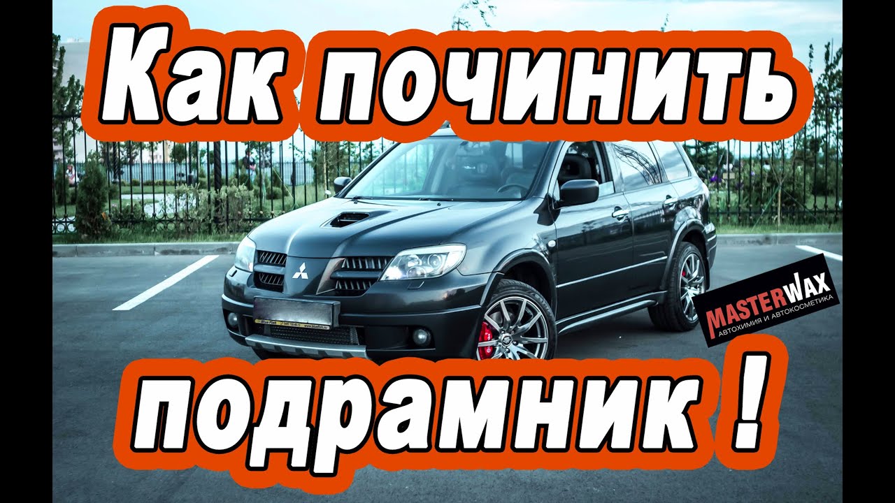 Mitsubishi Outlander Восстановление подрамника