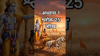 Bhagavad Gita - Chapter1 -Shlok 25. Lesson. 🙏#shorts #shortvideo #bhagavadgita