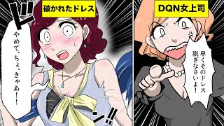 【漫画】女上司「そのドレス脱ぎなさいよ」→ビリビリにドレスを破かれる…【スカッとマンガ動画】