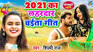 SHILPI RAJ | 2021 का शिल्पी राज का पहला चईता गीत | Bhojpuri Chaita Geet | #JUKEBOX_SONGS