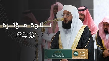 تلاوة مؤثرة من سورة النساء للشيخ بدر التركي | فجر الثلاثاء 22-4-1447هـ