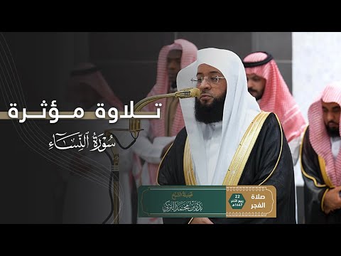 تلاوة مؤثرة من سورة النساء للشيخ بدر التركي فجر الثلاثاء 22 4 1447هـ