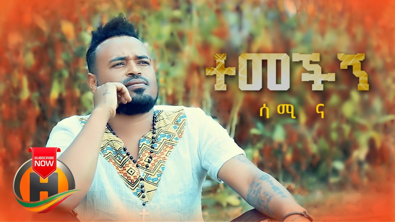Sami Na - Temechign | ተመችኝ - New Ethiopian Music 2022 (Official Video)