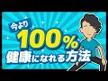 【LIFEHACK】「圧倒的に健康になれる方法」を世界一分かりやすく要約してみた