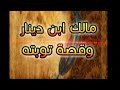 مالك ابن دينار وقصة توبته 