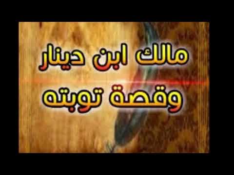 مالك ابن دينار وقصة توبته
