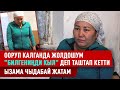 "Балам үчүн өлбөй жашагым келет" дейт Мунира Курманбаева