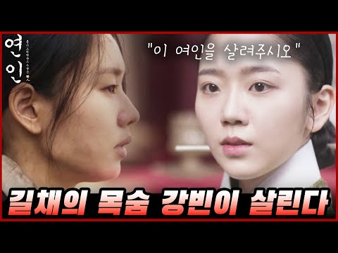 [연인 파트2 예상] 청나라 공주 이청아한테서 길채의 목숨을 살리는 강빈