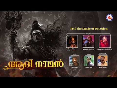 ആദി നാഥൻ | ശിവ ഭക്തിഗാനം| Shivaratri|Hindu Devotional Song Malayalam| Sivan Songs|Siva Bhakthi Ganam