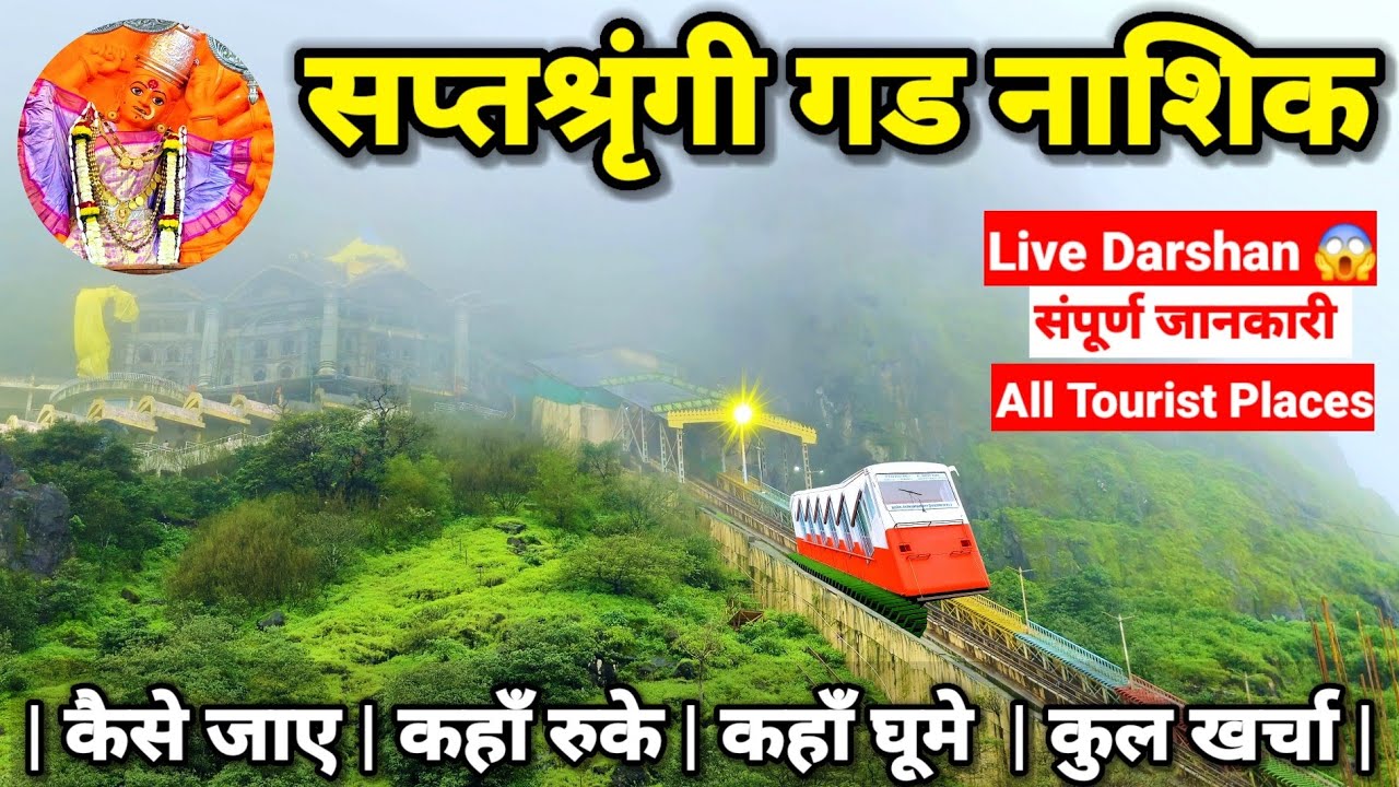 Saptashrungi Gad | Vani Saptashrungi Mata Gad Nashik | सप्तश्रृंगी गड Ropeway | Nashik Darshan