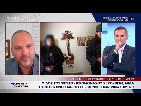 Φίλος του «ψευτό - ιερομόναχου» Χερουβείμ μιλά για το που βρίσκεται