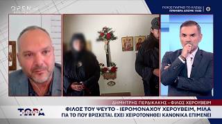 Φίλος του «ψευτό - ιερομόναχου» Χερουβείμ μιλά για το που βρίσκεται