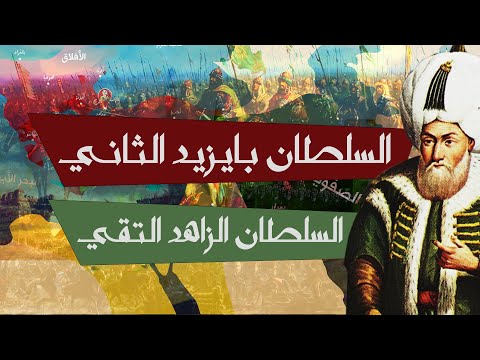 السلطان بايزيد الثاني ابن محمد الفاتح عاصر سقوط الأندلس والدولة الصفوية والصراع مع أخيه جيم