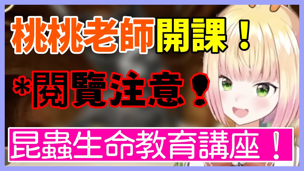 【警告！片內有超寫實蟲蟲！】遊戲內過於寫實的蟲蟲“交尾畫面”！？讓Nene忍不住興奮地分享自己所知道的甲蟲知識給大家【桃鈴ねね / ホロライブ】【Vtuber遜炮中翻】