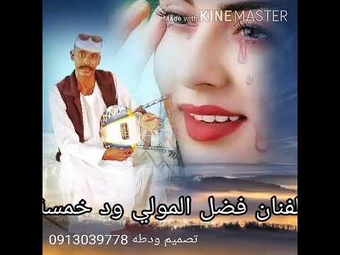 الفنان فضل المولي ود خمسة الريق