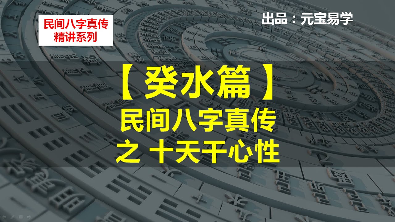 十天干心性 10：癸水 【民间八字真传】