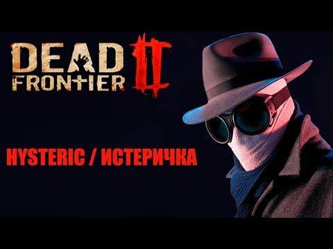 Dead Frontier 2  Гайд по Истеричке