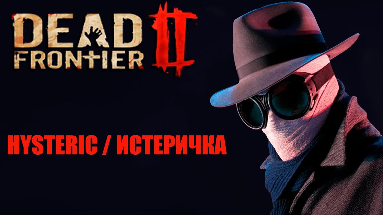 Dead Frontier 2  Гайд по Истеричке