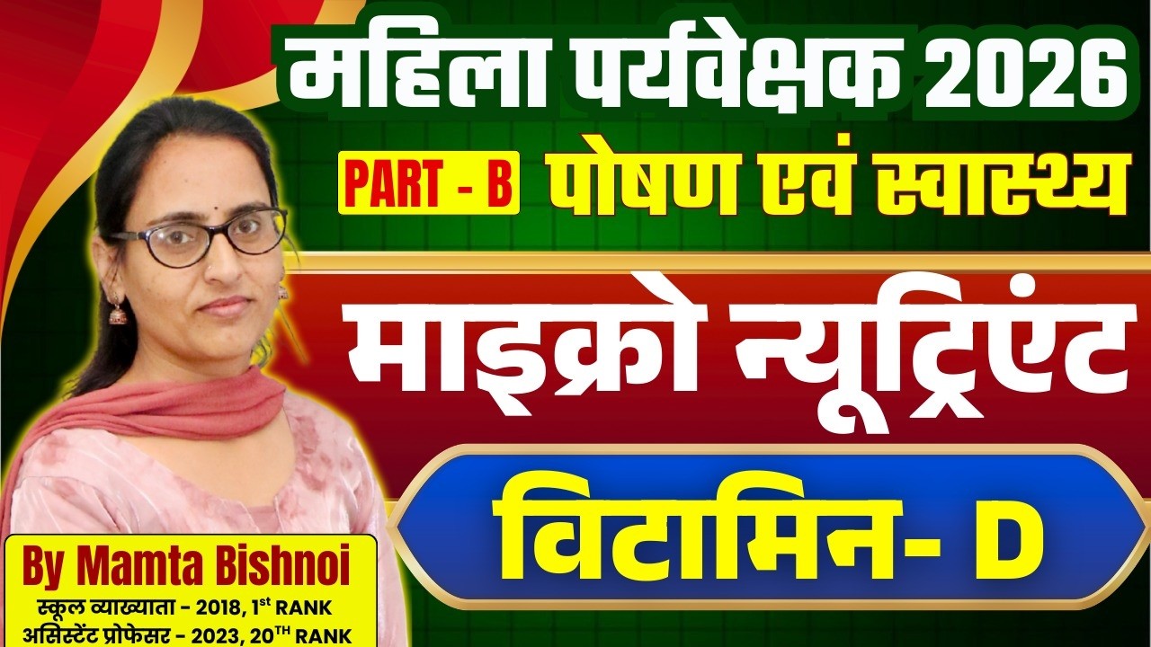 महिला पर्यवेक्षक भर्ती 2026 | पोषण एवं स्वास्थ्य- विटामिन- D | Women Supervisor2026 Part B Classes