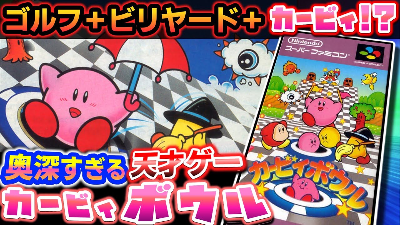 実質3Dカービィの元祖!?【カービィボウル】解説レビュー