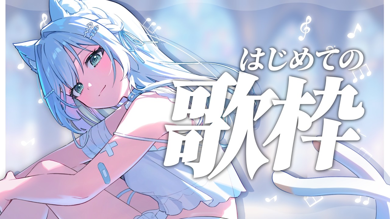 【 #歌枠 】はじめての歌枠☁️初見さんも気軽にどうぞ【 #新人Vtuber 】#白叉ねむ初配信