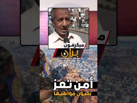 خالد العزاني أثبت أمن تعز أنه على قدر المسؤولية