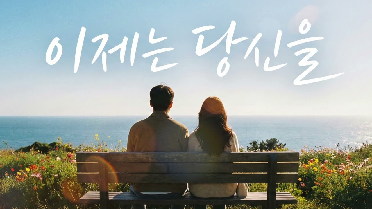 「이제, 당신」 | 