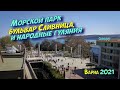Варна Болгария, бульвар Сливница, морской парк и народные гуляния