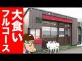 フルコースの全品が爆盛りのステーキ屋さんが最高すぎた！ Full Course Meal Steak House