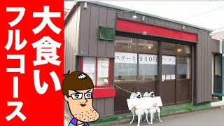 フルコースの全品が爆盛りのステーキ屋さんが最高すぎた！ Full Course Meal Steak House