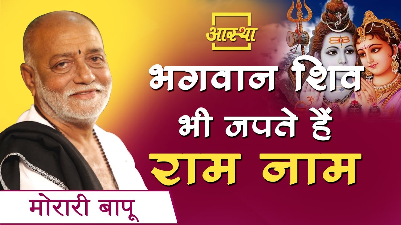प्रसंग ।। भगवान शिव भी जपते हैं राम नाम ।। Morari Bapu ।। Aastha Channel