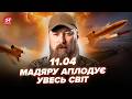 ⚡️СЕНСАЦІЙНА операція ЗСУ РОЗРИВАЄ мережу. Путін в ІСТЕРИЦІ тікає. Венс ЗІРВАВСЯ в Пакистан 11.04