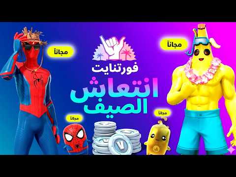 كيف تحصل على هدايا مهرجان الصيف (المجانية😱) للجميع في فورت نايت🔥أرواح جديدة🤯