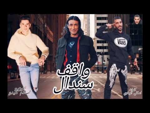 مهرجان واقف سندال غناءحموالصغير توزيع اسلام ميدو كلمات اسكلي الرملوي