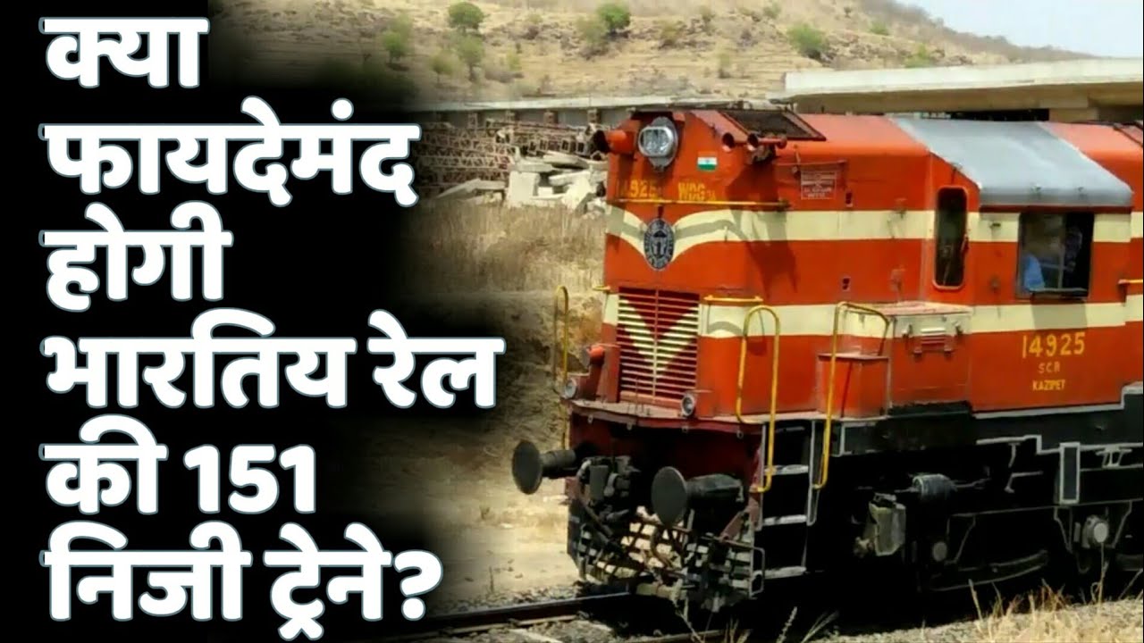 Privatisation of Indian Railway | भारतिय रेल चलाऐंगी 151 private trains