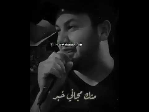 وديع الشيخ اشرب بكاس الخمر امشي ع درب الجمر ضاعت سنين العمر منك ما جاني خبر