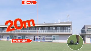 【検証】サッカー選手なら超高所からのボールも綺麗にピタッとトラップ出来るの？