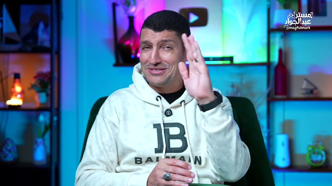 العضويه يعني مستر عبدالجواد معروفه 😎🔥