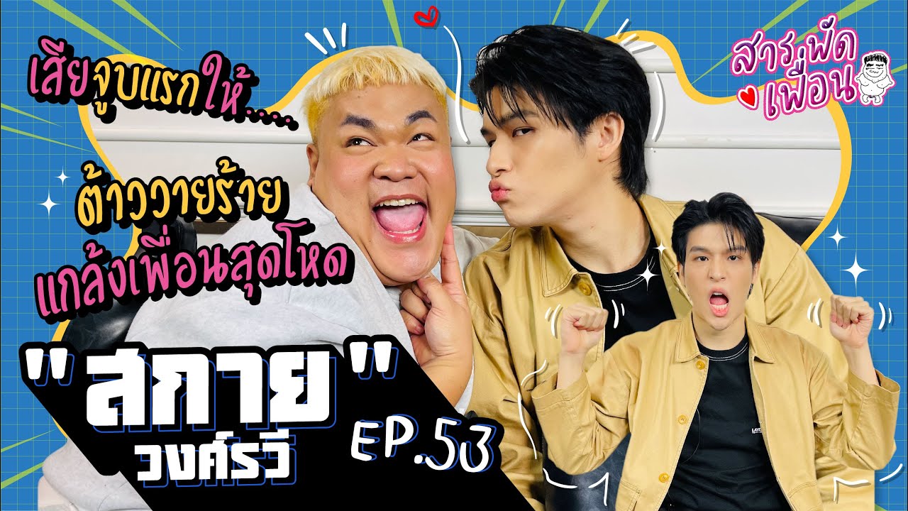 #สกาย วงศ์รวี | สารพัดเพื่อน EP.53 ต้าววายร้าย แกล้งเพื่อนสุดโหด! เสียจูบแรกให้...