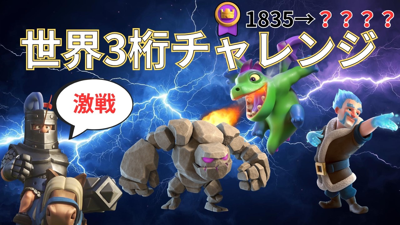 【クラロワ】遅延ゴレで世界3桁チャレンジ